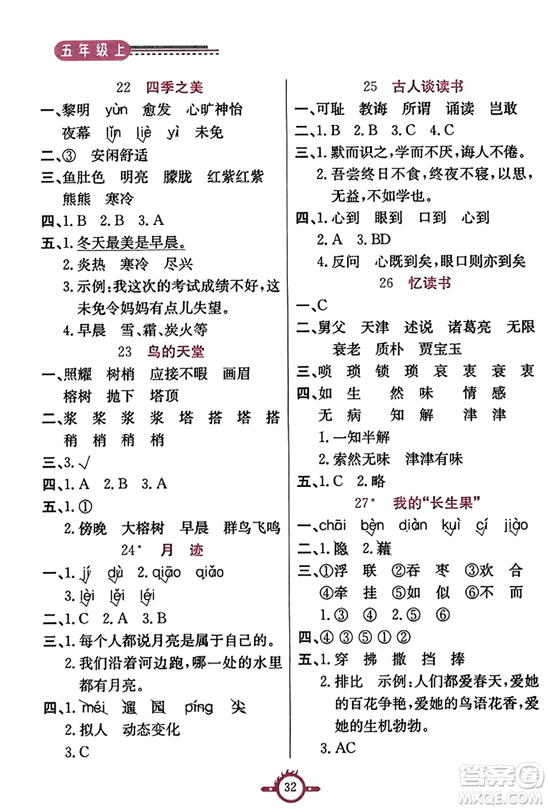 西安出版社2023年秋創(chuàng)新課課通五年級(jí)語(yǔ)文上冊(cè)通用版答案