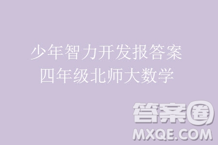 2023年秋少年智力開發(fā)報四年級數學上冊北師大版第13-16期答案