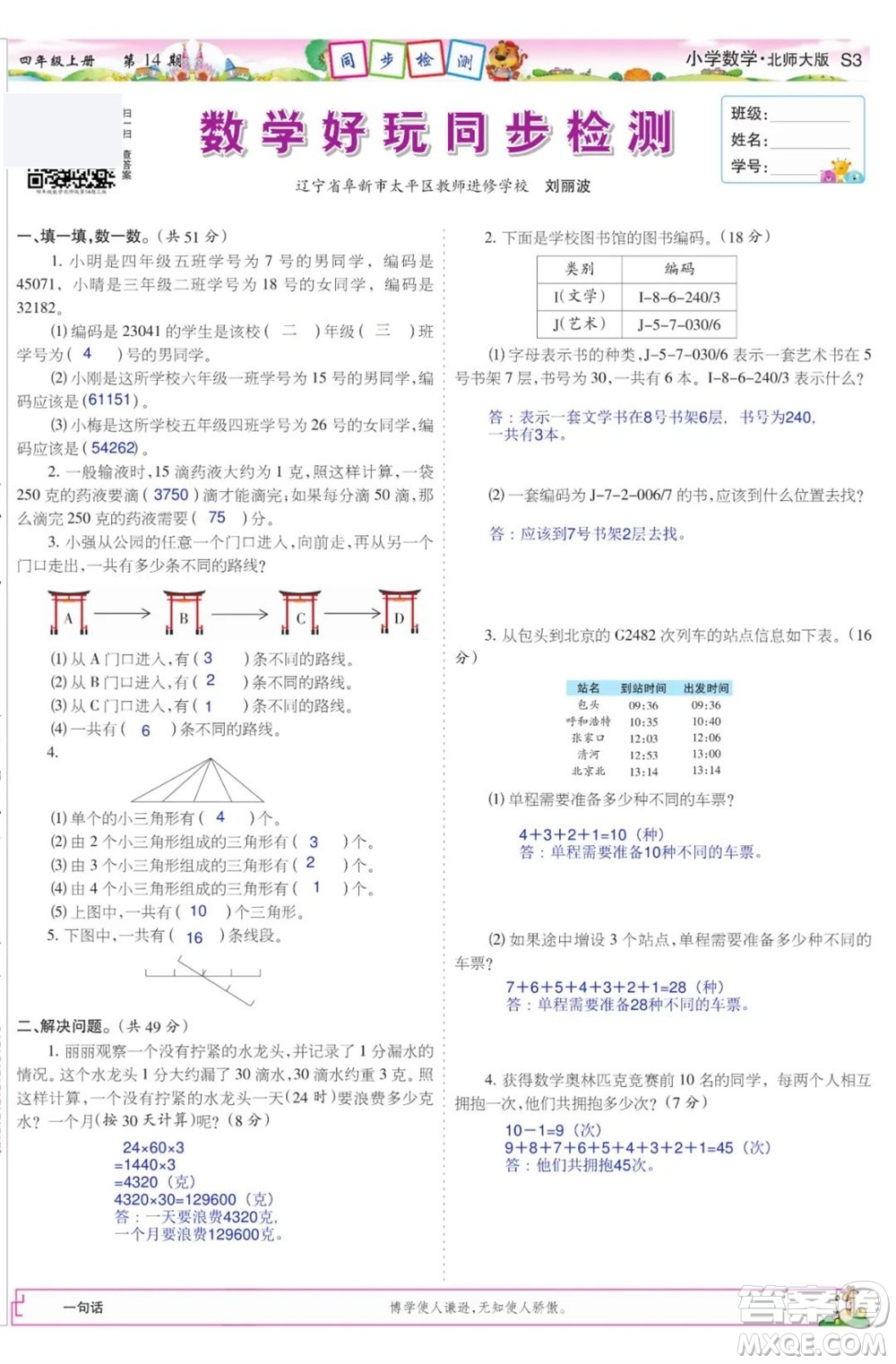 2023年秋少年智力開發(fā)報四年級數學上冊北師大版第13-16期答案