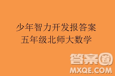 2023年秋少年智力開發(fā)報五年級數(shù)學(xué)上冊北師大版第13-16期答案