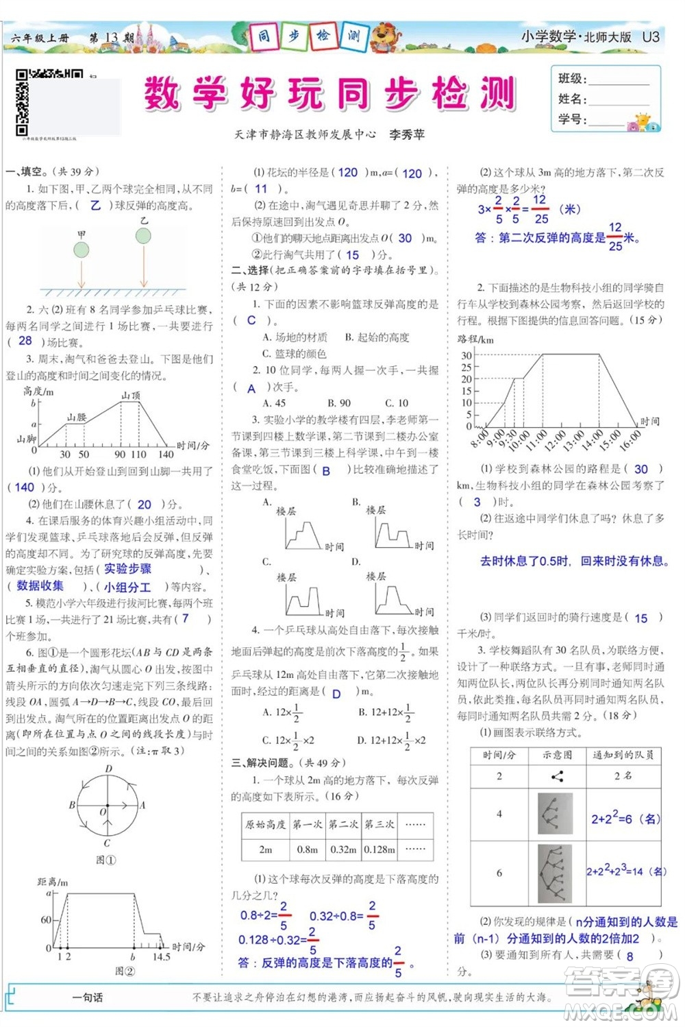 2023年秋少年智力開發(fā)報六年級數(shù)學(xué)上冊北師大版第13-16期答案