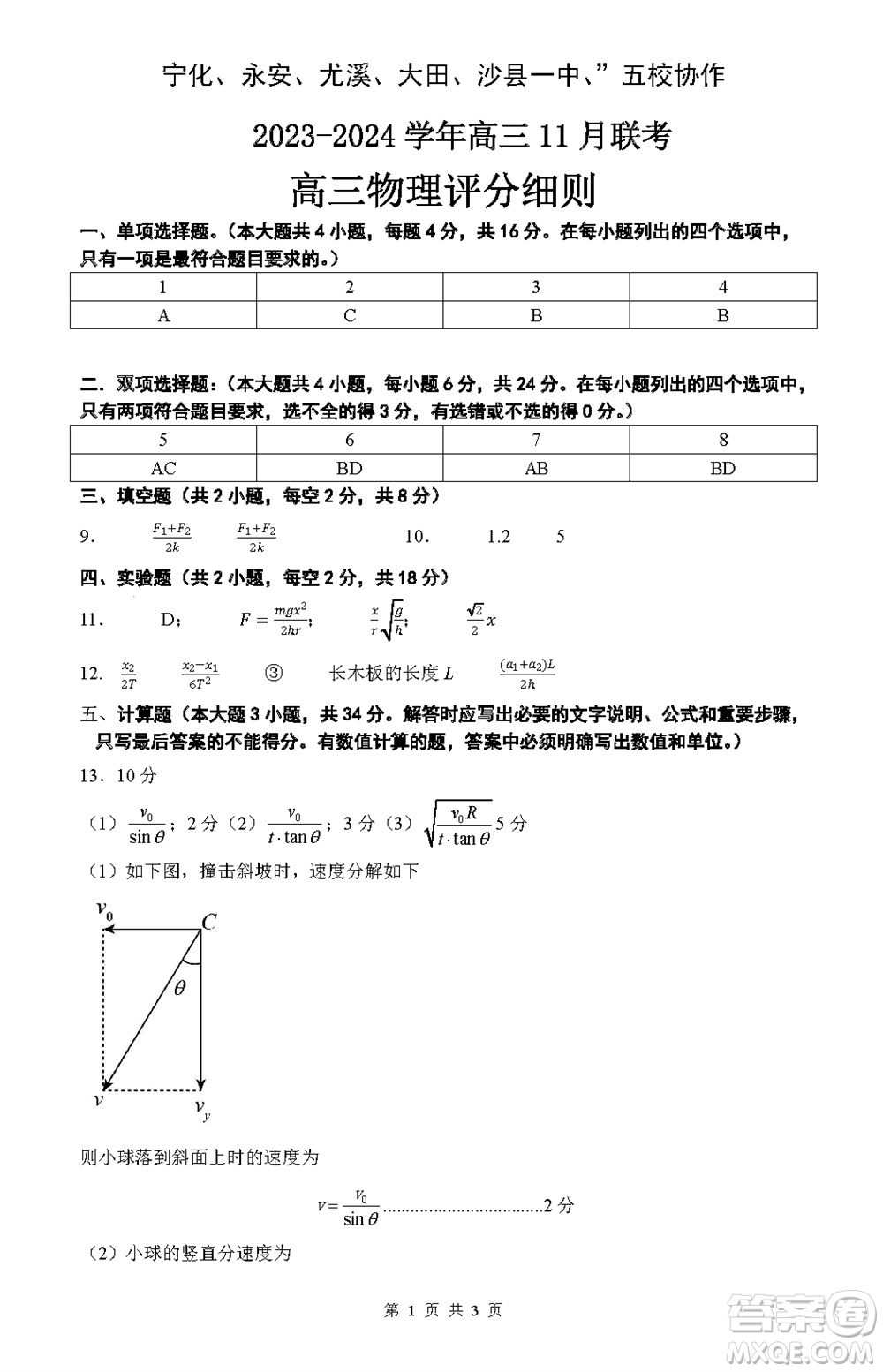 2024屆福建五校協(xié)作高三上學(xué)期11月聯(lián)考物理試題答案