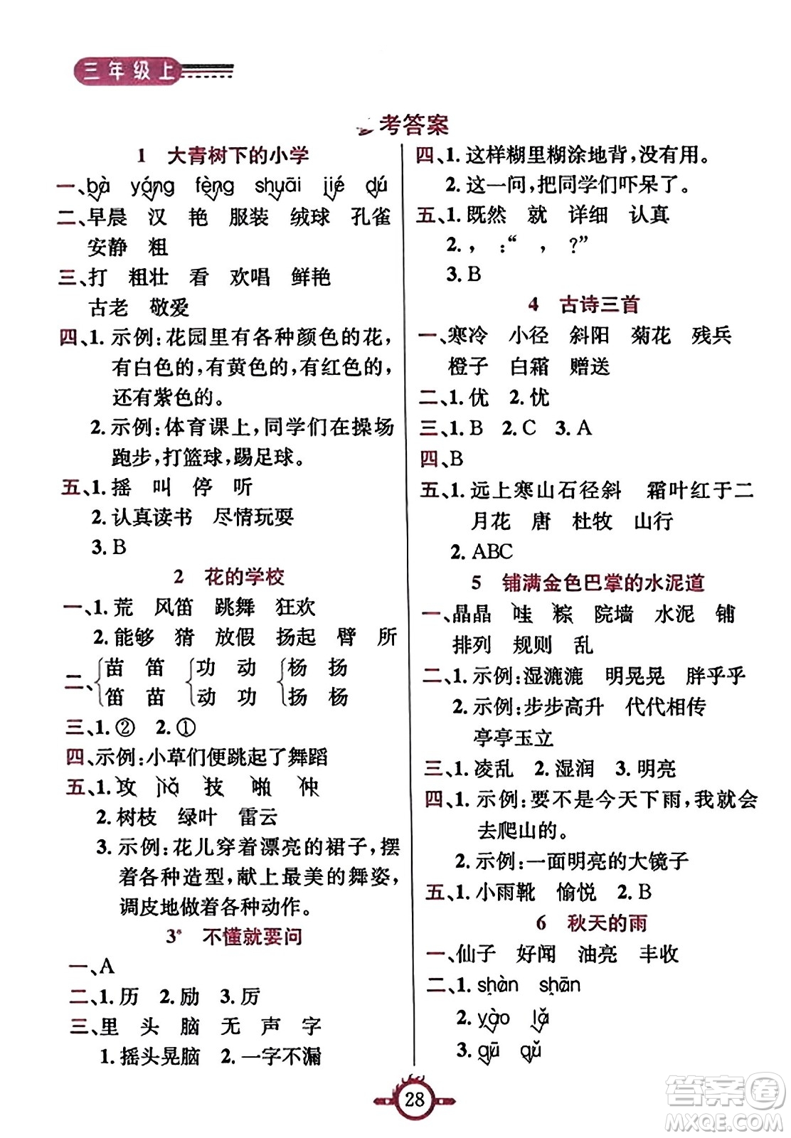 西安出版社2023年秋創(chuàng)新課課通三年級(jí)語(yǔ)文上冊(cè)通用版答案