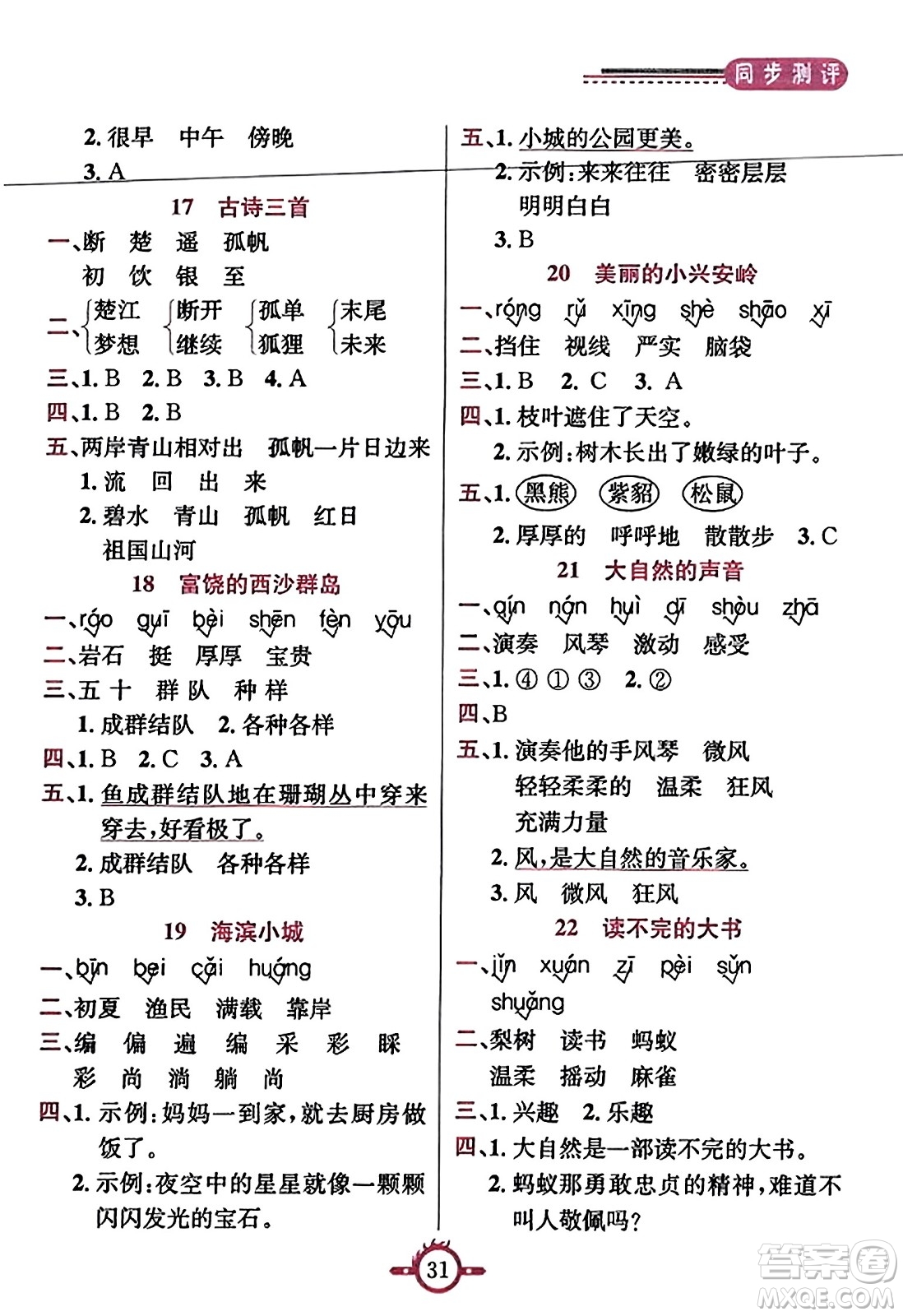 西安出版社2023年秋創(chuàng)新課課通三年級(jí)語(yǔ)文上冊(cè)通用版答案