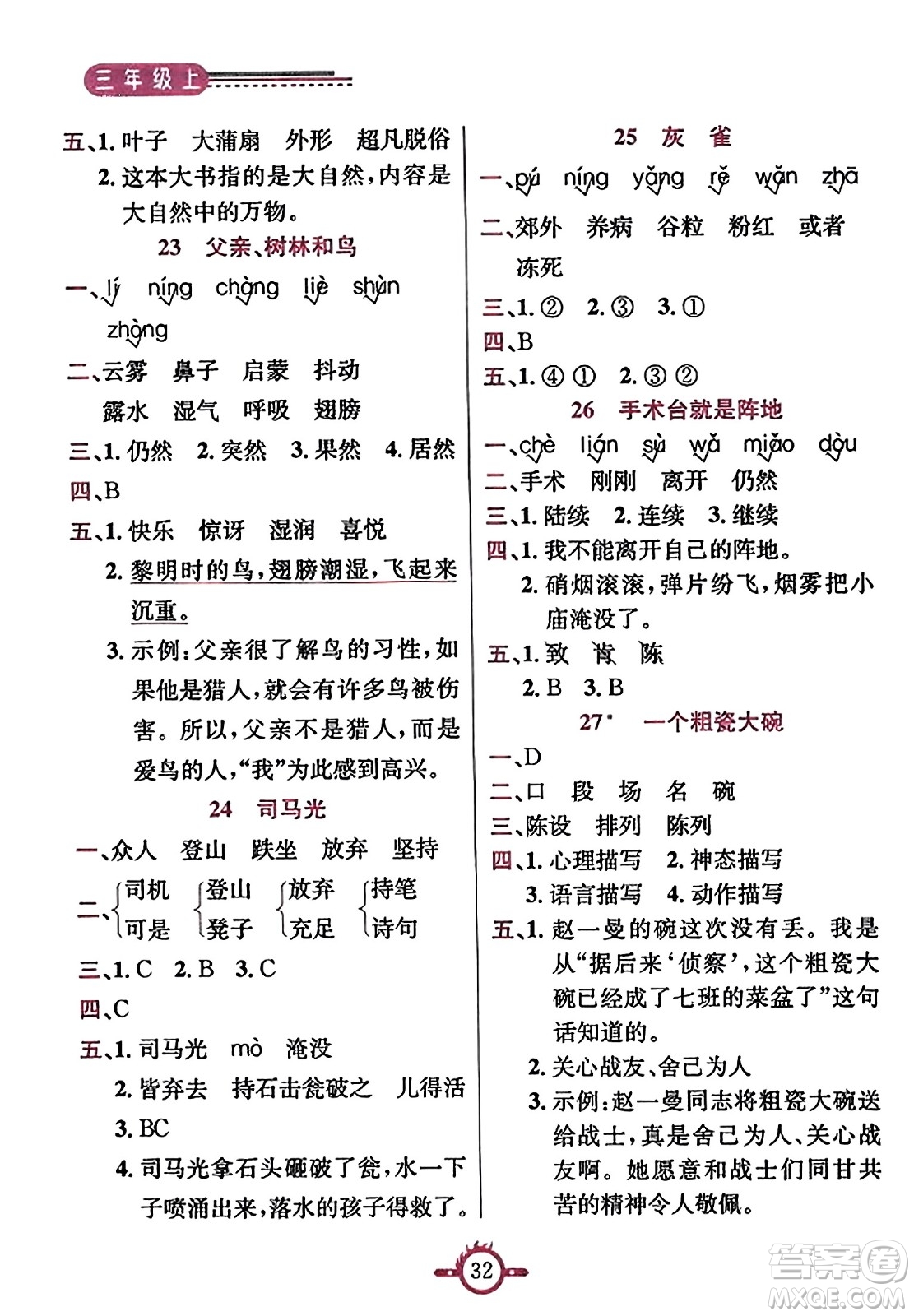 西安出版社2023年秋創(chuàng)新課課通三年級(jí)語(yǔ)文上冊(cè)通用版答案