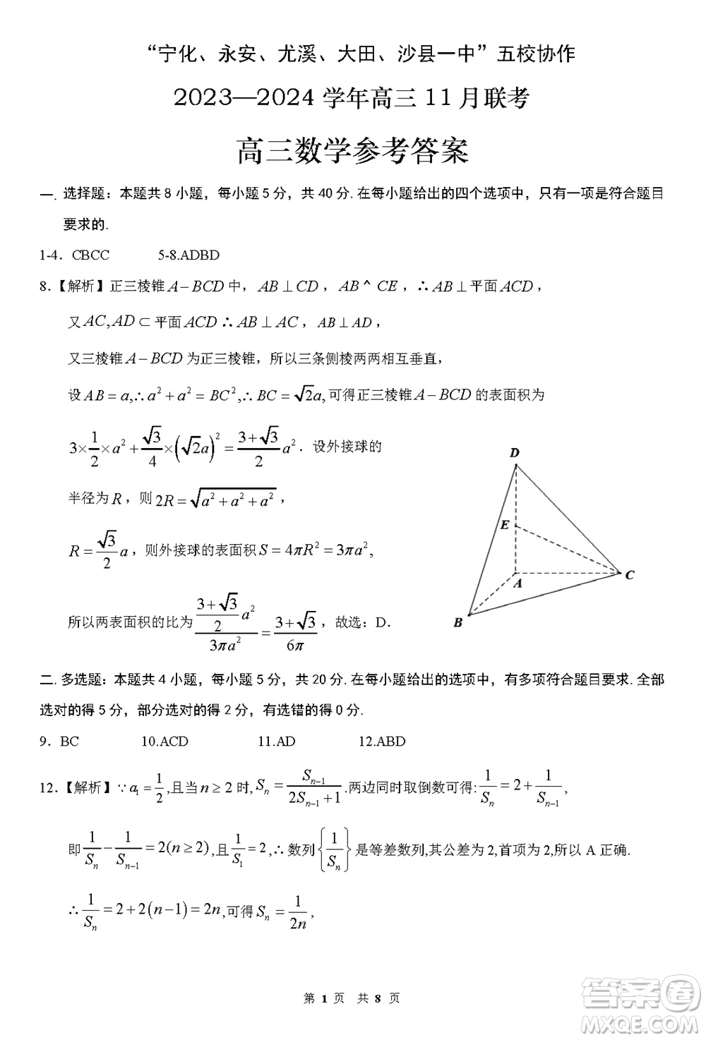 2024屆福建五校協(xié)作高三上學(xué)期11月聯(lián)考數(shù)學(xué)試題答案