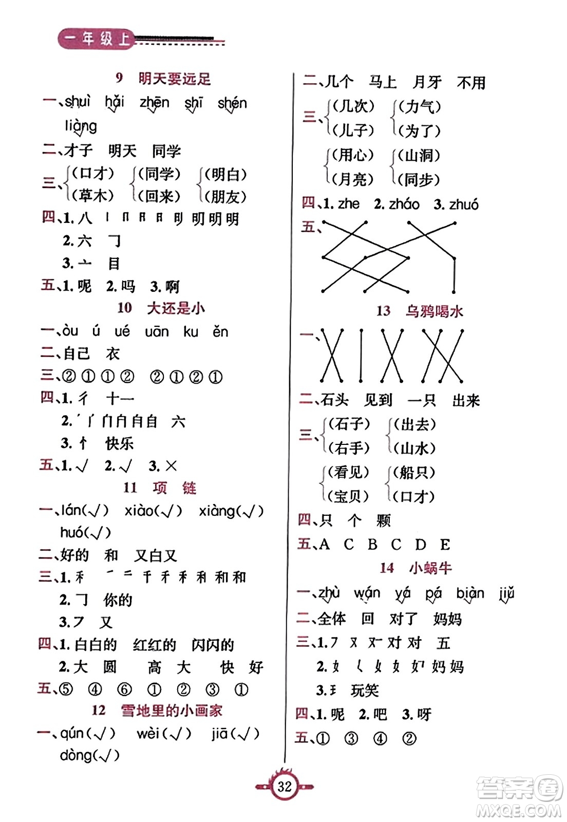 西安出版社2023年秋創(chuàng)新課課通一年級(jí)語文上冊(cè)通用版答案