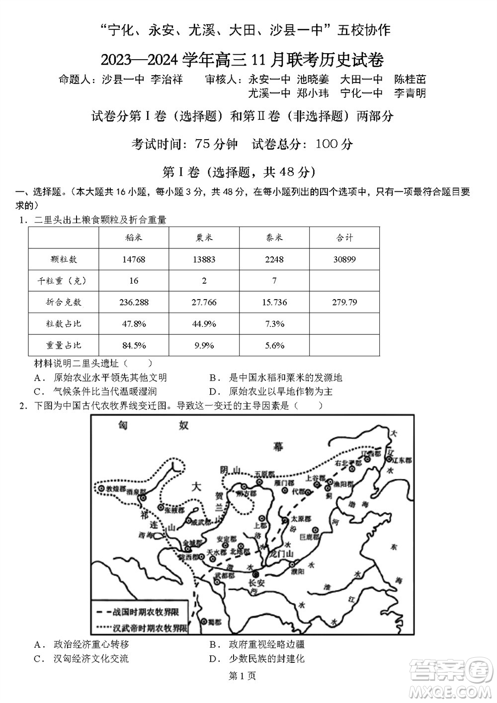 2024屆福建五校協(xié)作高三上學(xué)期11月聯(lián)考?xì)v史試題答案