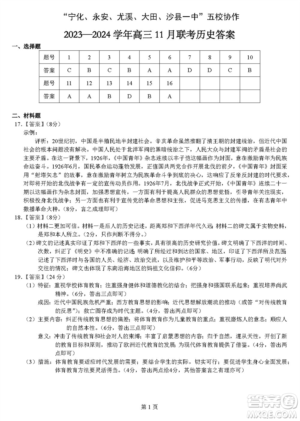 2024屆福建五校協(xié)作高三上學(xué)期11月聯(lián)考?xì)v史試題答案