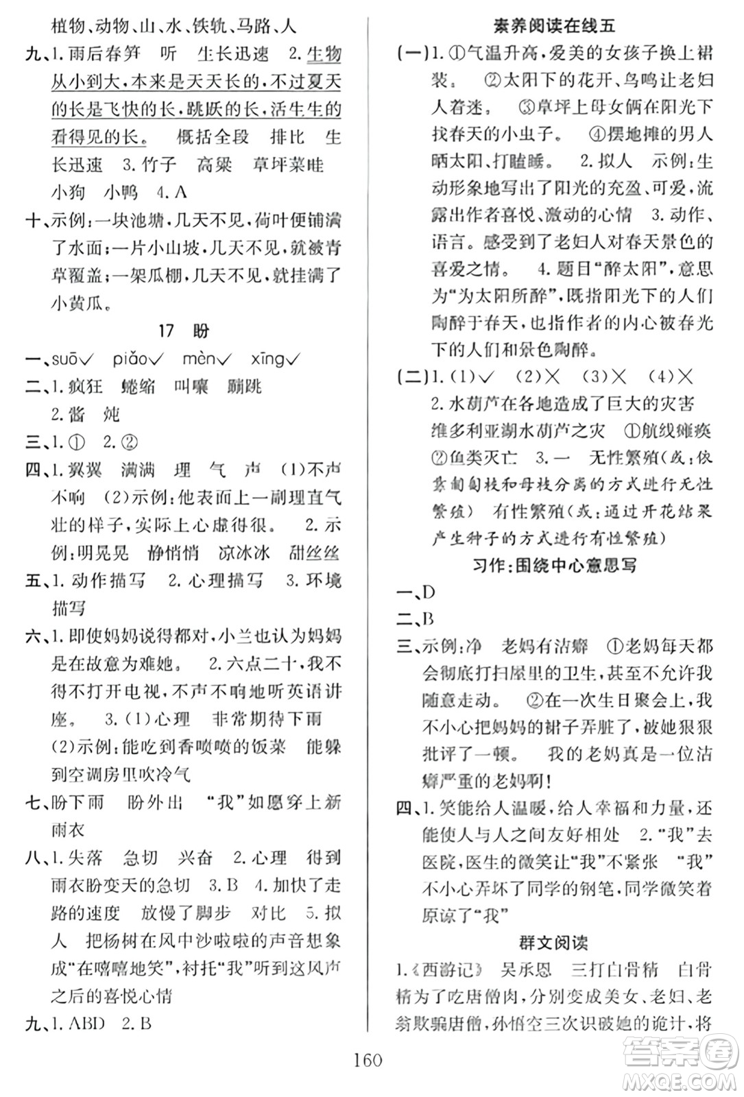 安徽文藝出版社2023年秋陽光課堂課時(shí)作業(yè)六年級語文上冊人教版答案