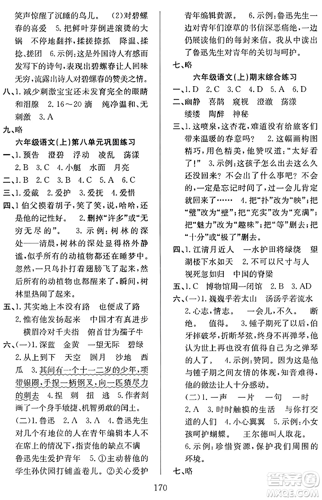 安徽文藝出版社2023年秋陽光課堂課時(shí)作業(yè)六年級語文上冊人教版答案