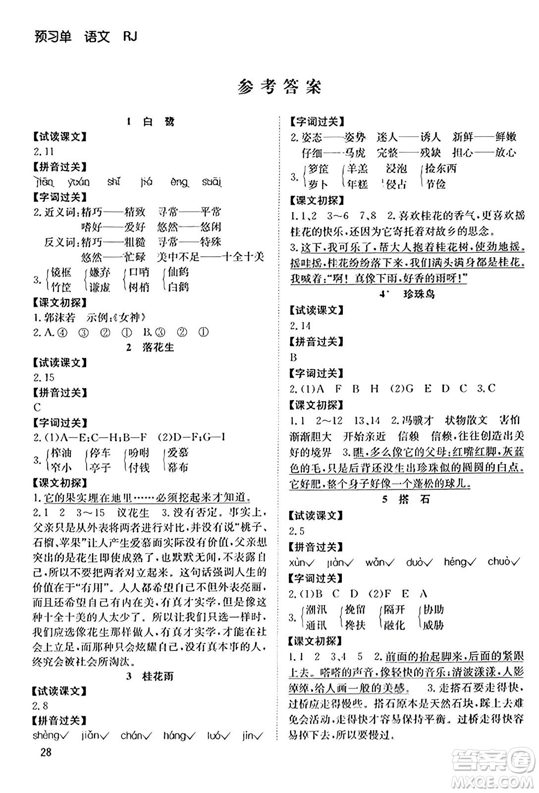 安徽文藝出版社2023年秋陽光課堂課時作業(yè)五年級語文上冊人教版答案