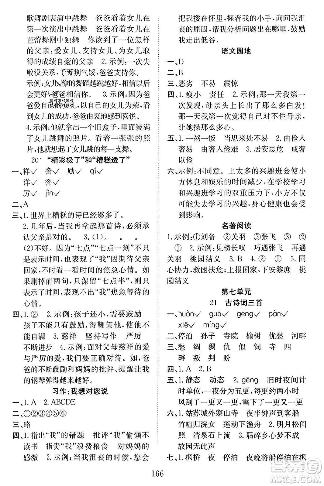 安徽文藝出版社2023年秋陽光課堂課時作業(yè)五年級語文上冊人教版答案