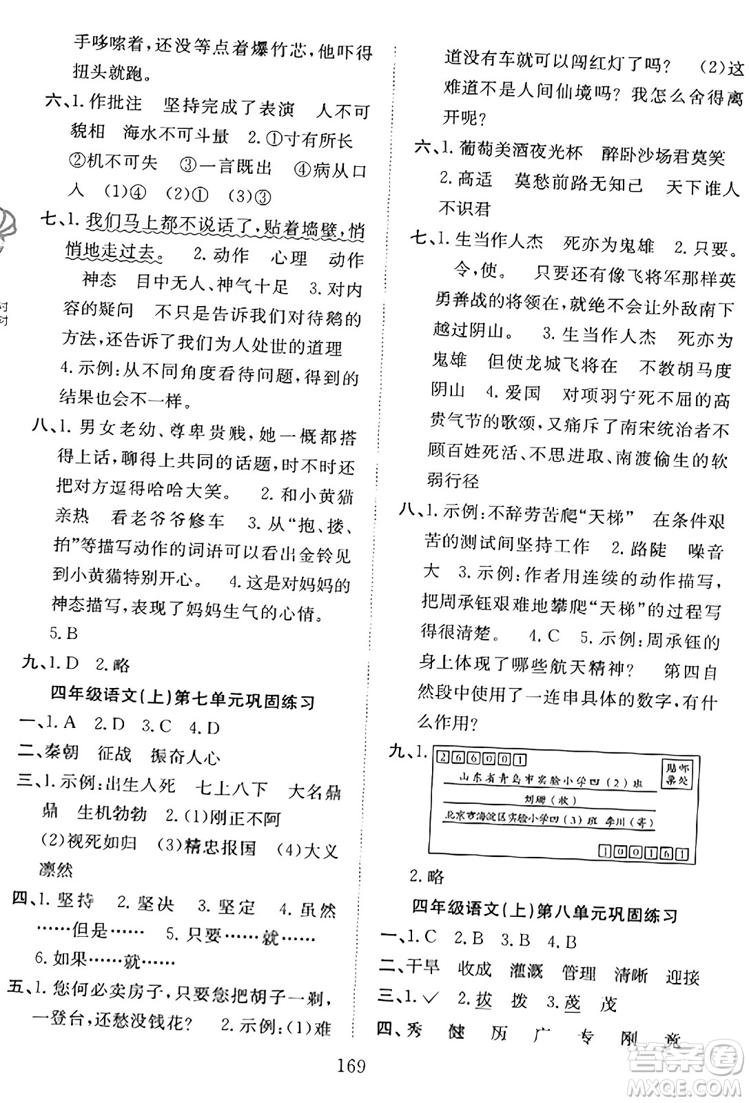 安徽文藝出版社2023年秋陽光課堂課時作業(yè)四年級語文上冊人教版答案