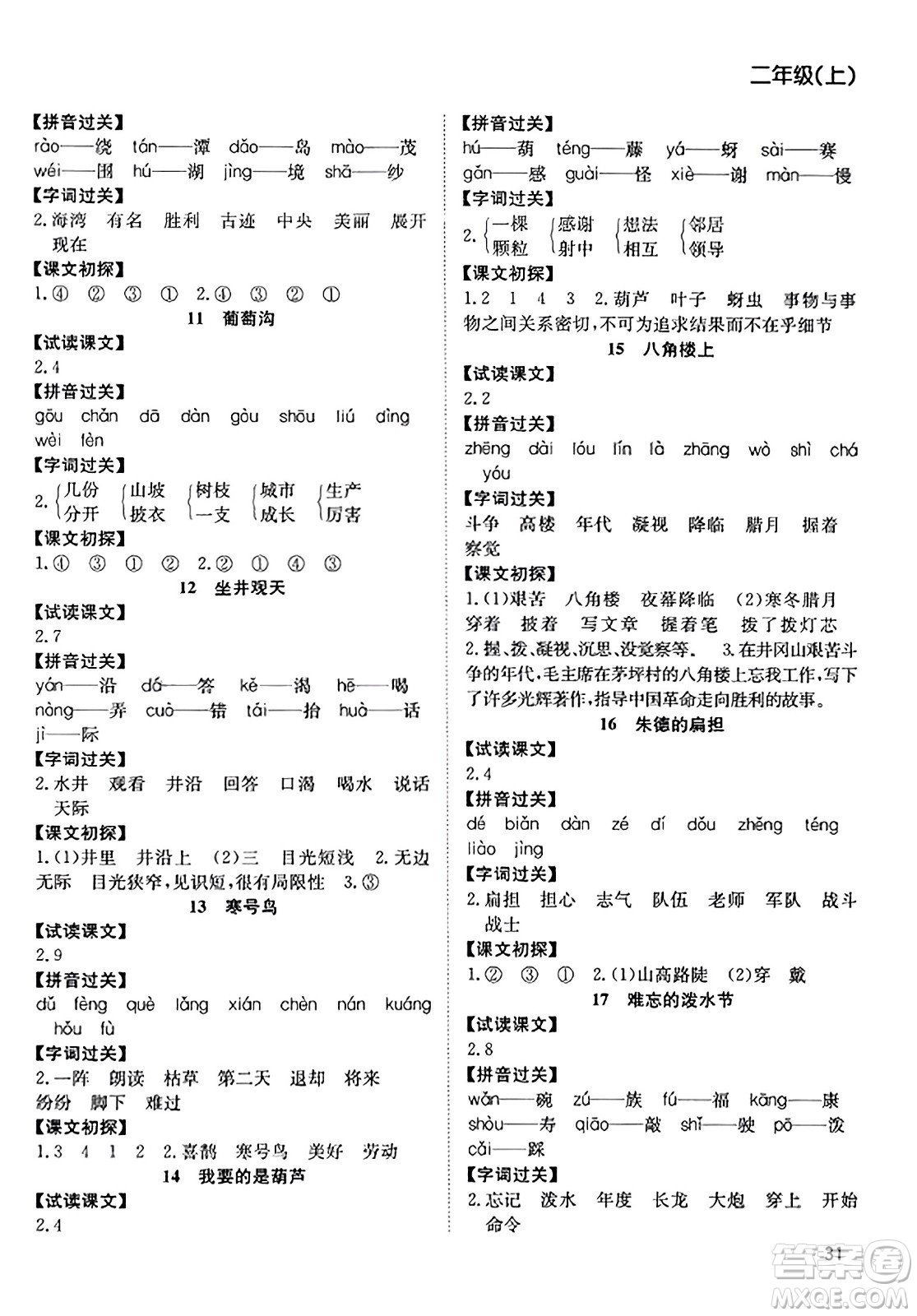 安徽文藝出版社2023年秋陽光課堂課時作業(yè)二年級語文上冊人教版答案