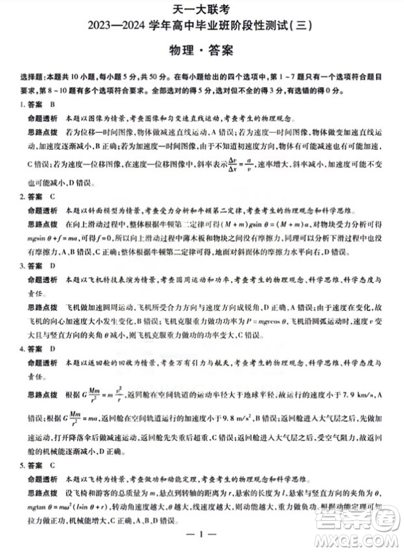 河南省天一大聯(lián)考2023-2024學(xué)年高三上學(xué)期11月階段性測試三物理試題答案