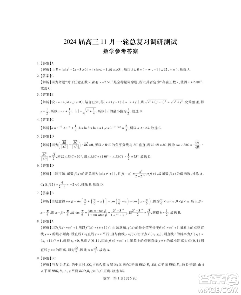 江西省穩(wěn)派2024屆高三11月一輪總復(fù)習(xí)調(diào)研測(cè)試數(shù)學(xué)試題答案