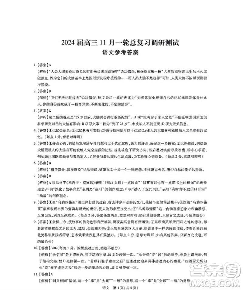 江西省穩(wěn)派2024屆高三11月一輪總復(fù)習(xí)調(diào)研測試語文試題答案