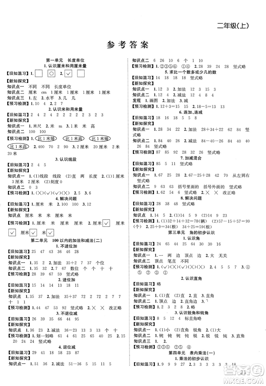 安徽人民出版社2023年秋陽光課堂課時作業(yè)二年級數(shù)學(xué)上冊人教版答案