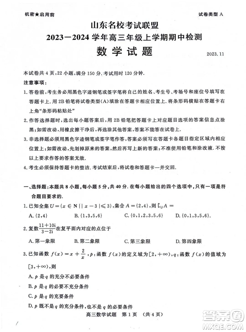 山東省名校考試聯(lián)盟2023-2024學(xué)年高三上學(xué)期11月期中檢測(cè)數(shù)學(xué)試題答案