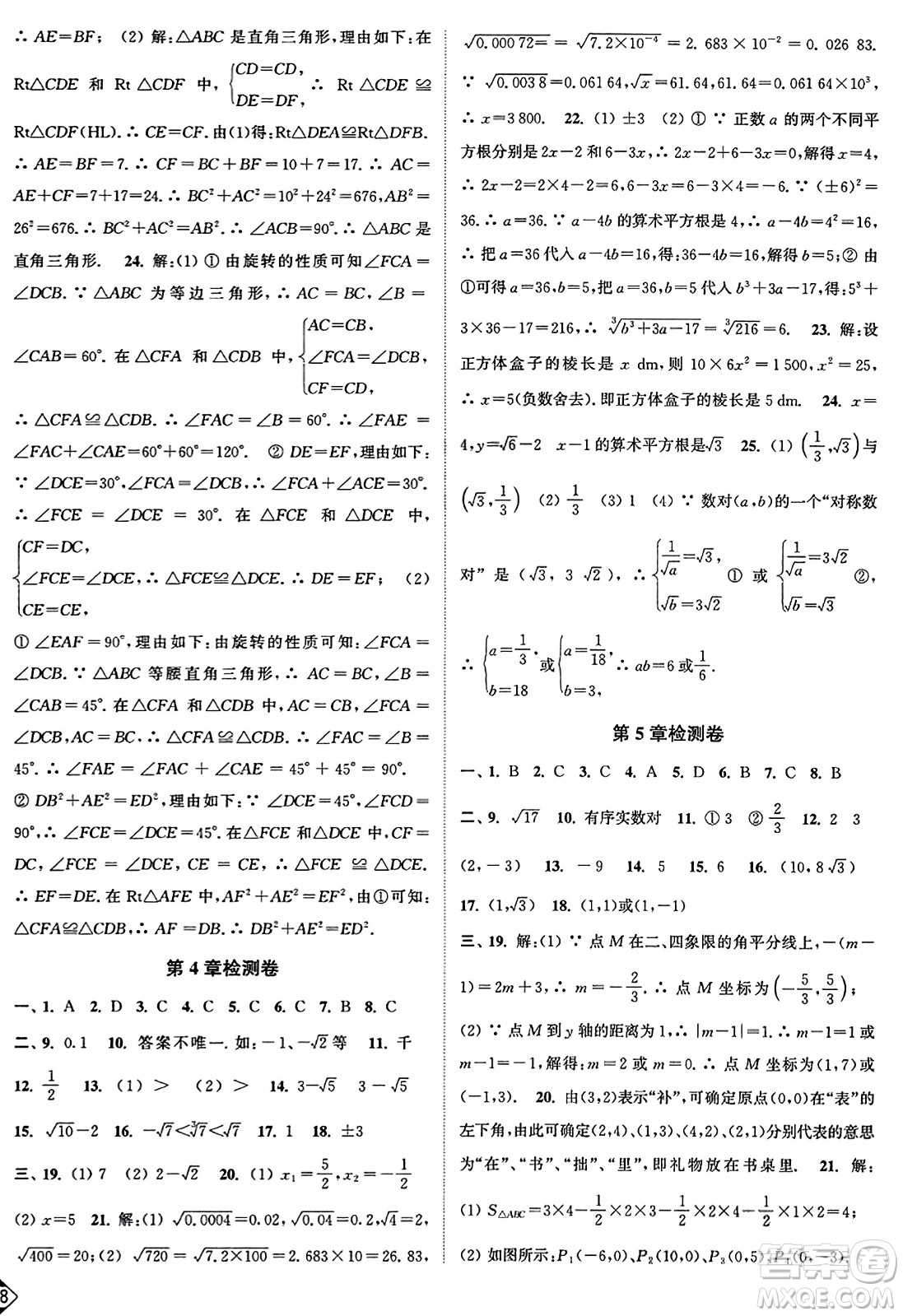 延邊大學出版社2023年秋輕松作業(yè)本八年級數(shù)學上冊江蘇版答案