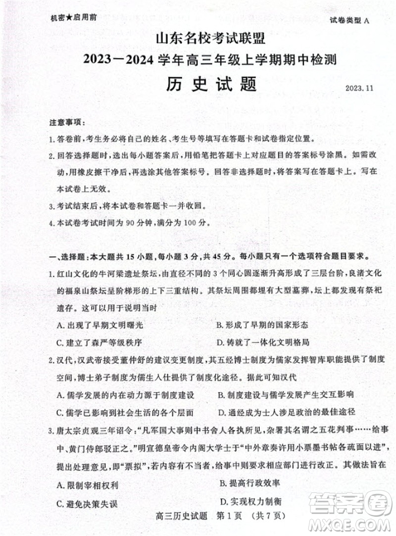 山東省名校考試聯(lián)盟2023-2024學年高三上學期11月期中檢測歷史試題答案