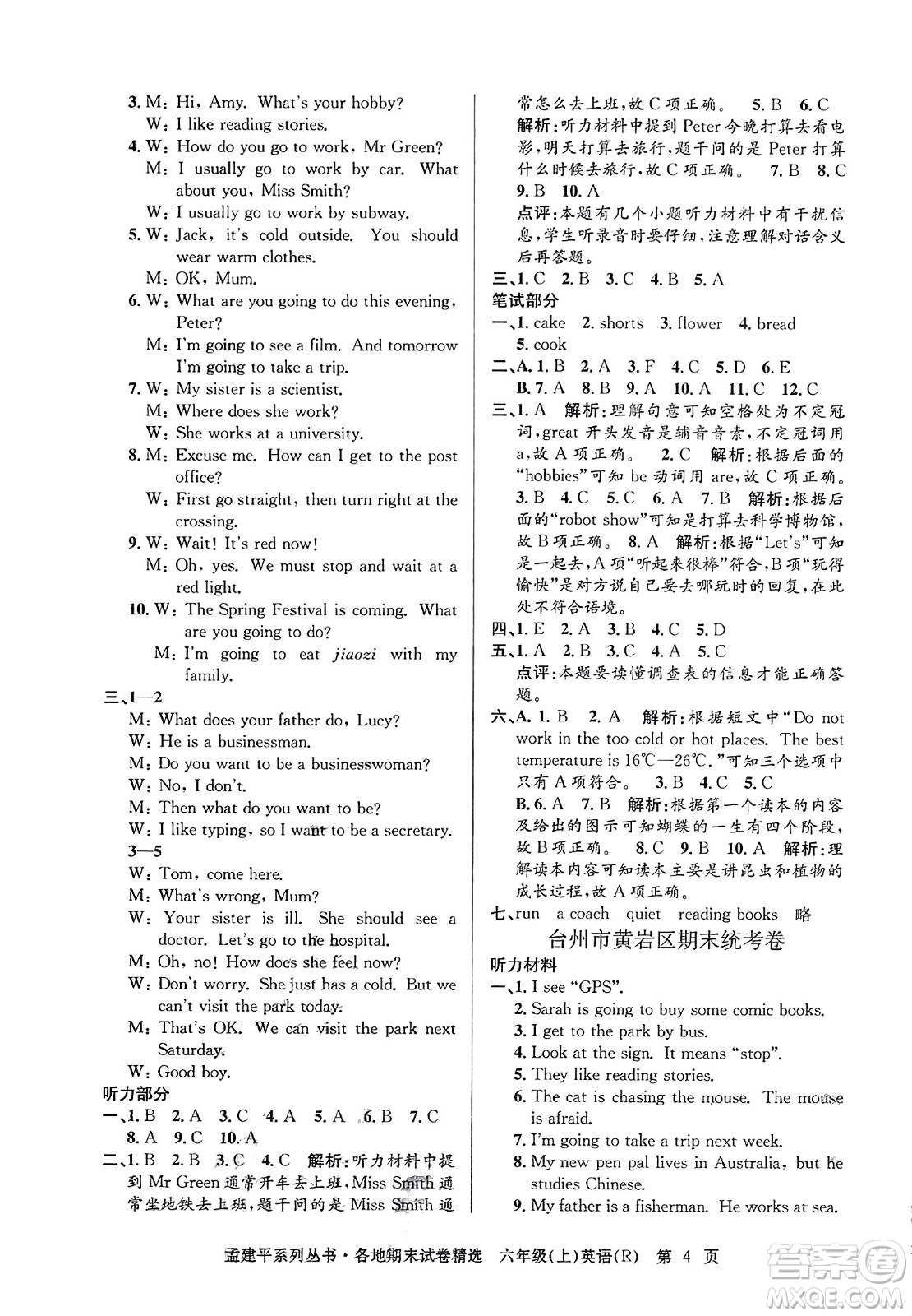 浙江工商大學(xué)出版社2023年秋孟建平各地期末試卷精選六年級(jí)英語(yǔ)上冊(cè)人教PEP版答案