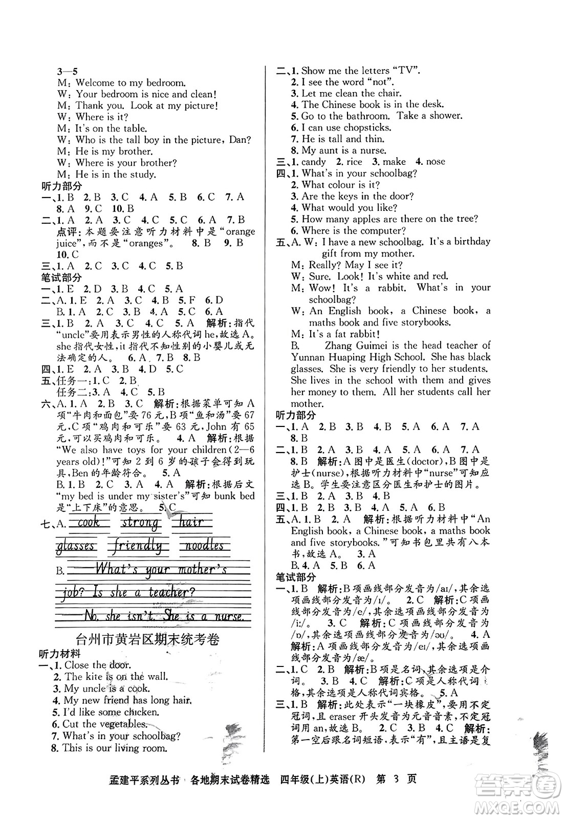 浙江工商大學(xué)出版社2023年秋孟建平各地期末試卷精選四年級(jí)英語(yǔ)上冊(cè)人教PEP版答案