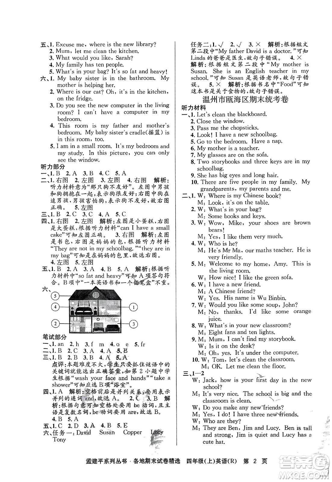 浙江工商大學(xué)出版社2023年秋孟建平各地期末試卷精選四年級(jí)英語(yǔ)上冊(cè)人教PEP版答案