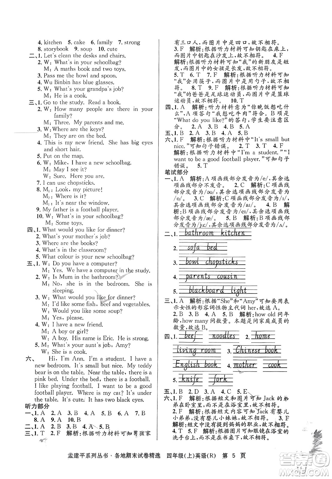 浙江工商大學(xué)出版社2023年秋孟建平各地期末試卷精選四年級(jí)英語(yǔ)上冊(cè)人教PEP版答案