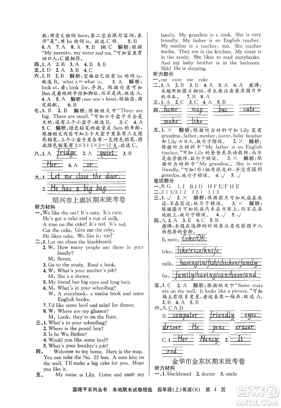 浙江工商大學(xué)出版社2023年秋孟建平各地期末試卷精選四年級(jí)英語(yǔ)上冊(cè)人教PEP版答案