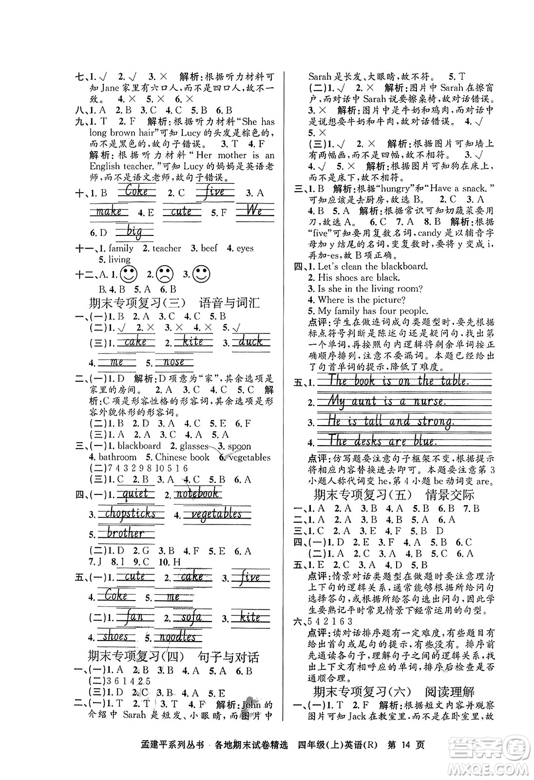 浙江工商大學(xué)出版社2023年秋孟建平各地期末試卷精選四年級(jí)英語(yǔ)上冊(cè)人教PEP版答案