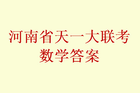 河南省天一大聯(lián)考2023-2024學年高三上學期11月階段性測試三數(shù)學試題答案