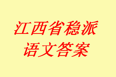 江西省穩(wěn)派2024屆高三11月一輪總復(fù)習(xí)調(diào)研測試語文試題答案