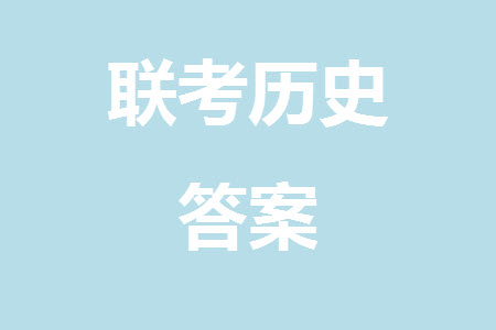 江西省穩(wěn)派2024屆高三11月一輪總復習調研測試歷史試題答案