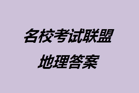 山東省名?？荚嚶?lián)盟2023-2024學(xué)年高三上學(xué)期11月期中檢測(cè)地理試題答案