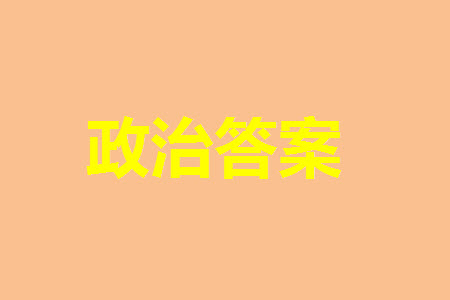 山東省名?？荚嚶?lián)盟2023-2024學年高三上學期11月期中檢測政治試題答案