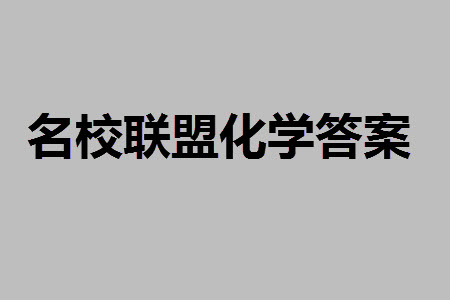 山東省名?？荚嚶?lián)盟2023-2024學(xué)年高三上學(xué)期11月期中檢測化學(xué)試題答案