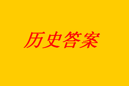 河南省天一大聯(lián)考2023-2024學(xué)年高三上學(xué)期11月階段性測試三歷史試題答案