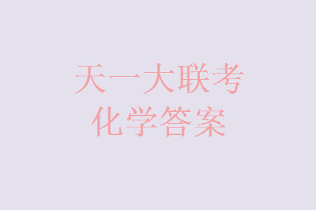 河南省天一大聯(lián)考2023-2024學(xué)年高三上學(xué)期11月階段性測試三化學(xué)試題答案