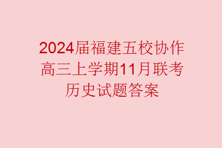 2024屆福建五校協(xié)作高三上學(xué)期11月聯(lián)考?xì)v史試題答案