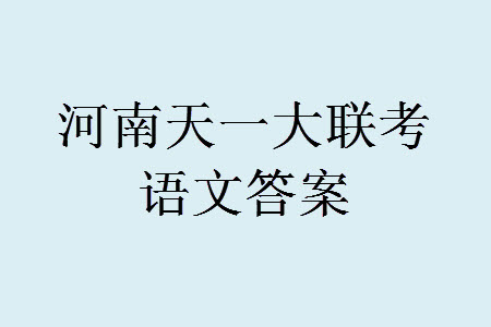 河南省天一大聯(lián)考2023-2024學(xué)年高三上學(xué)期11月階段性測(cè)試三語(yǔ)文試題答案