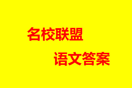 山東省名?？荚嚶?lián)盟2023-2024學(xué)年高三上學(xué)期11月期中檢測語文試題答案