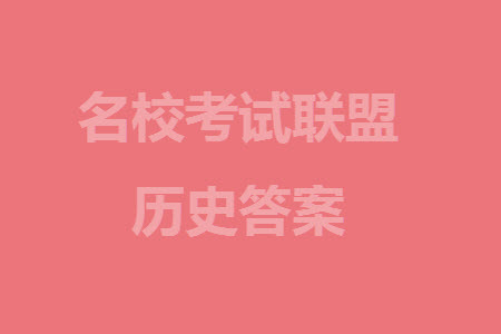 山東省名?？荚嚶?lián)盟2023-2024學年高三上學期11月期中檢測歷史試題答案