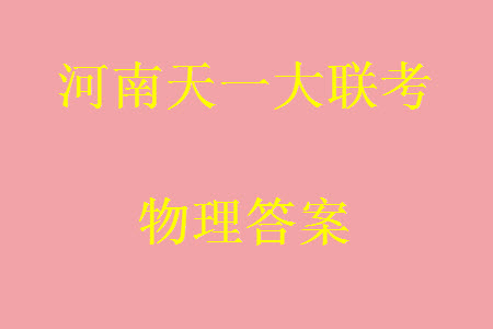 河南省天一大聯(lián)考2023-2024學(xué)年高三上學(xué)期11月階段性測試三物理試題答案