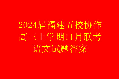 2024屆福建五校協(xié)作高三上學期11月聯(lián)考語文試題答案