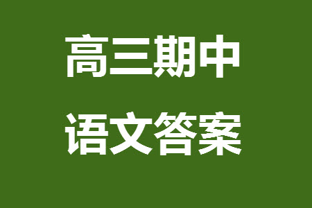 太原市2023-2024學(xué)年高三上學(xué)期期中學(xué)業(yè)診斷語文試題答案