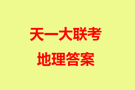 河南省天一大聯(lián)考2023-2024學(xué)年高三上學(xué)期11月階段性測試三地理試題答案