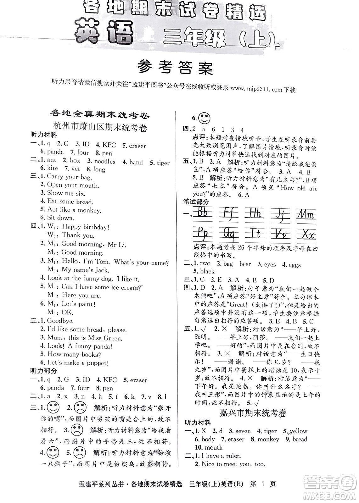 浙江工商大學(xué)出版社2023年秋孟建平各地期末試卷精選三年級(jí)英語(yǔ)上冊(cè)人教PEP版答案