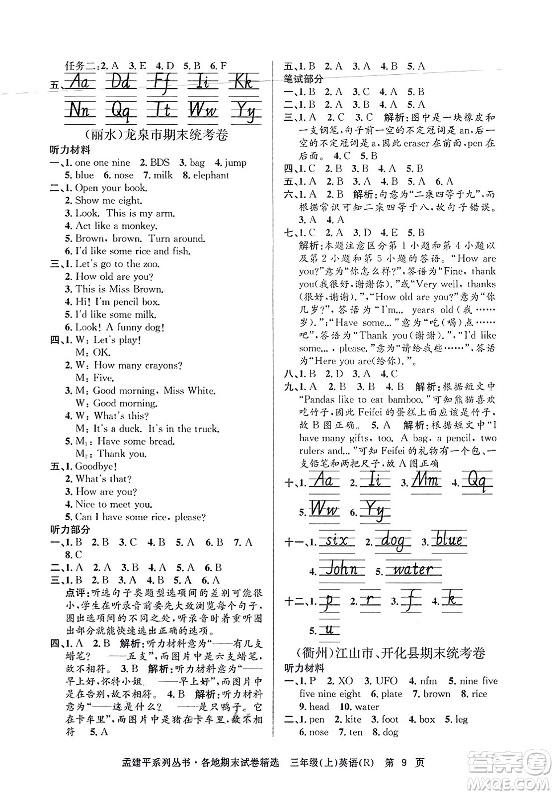 浙江工商大學(xué)出版社2023年秋孟建平各地期末試卷精選三年級(jí)英語(yǔ)上冊(cè)人教PEP版答案